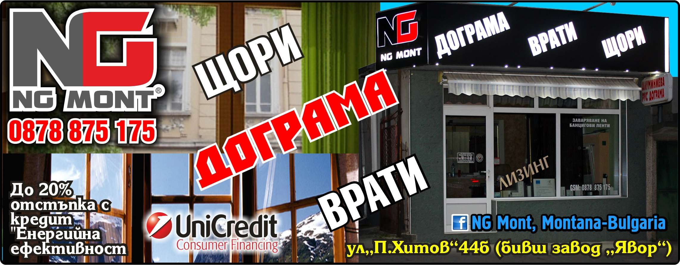 НГ МОНТ ЕООД - гр. Монтана, общ. Монтана, обл. Монтана, ул. "П.Хитов"44 б, (бивш завод "Явор")